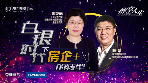 醇享人生 白银时代下房企+的转型