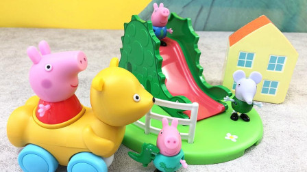 小猪佩奇玩具开心恐龙滑梯和乔治一起赛车