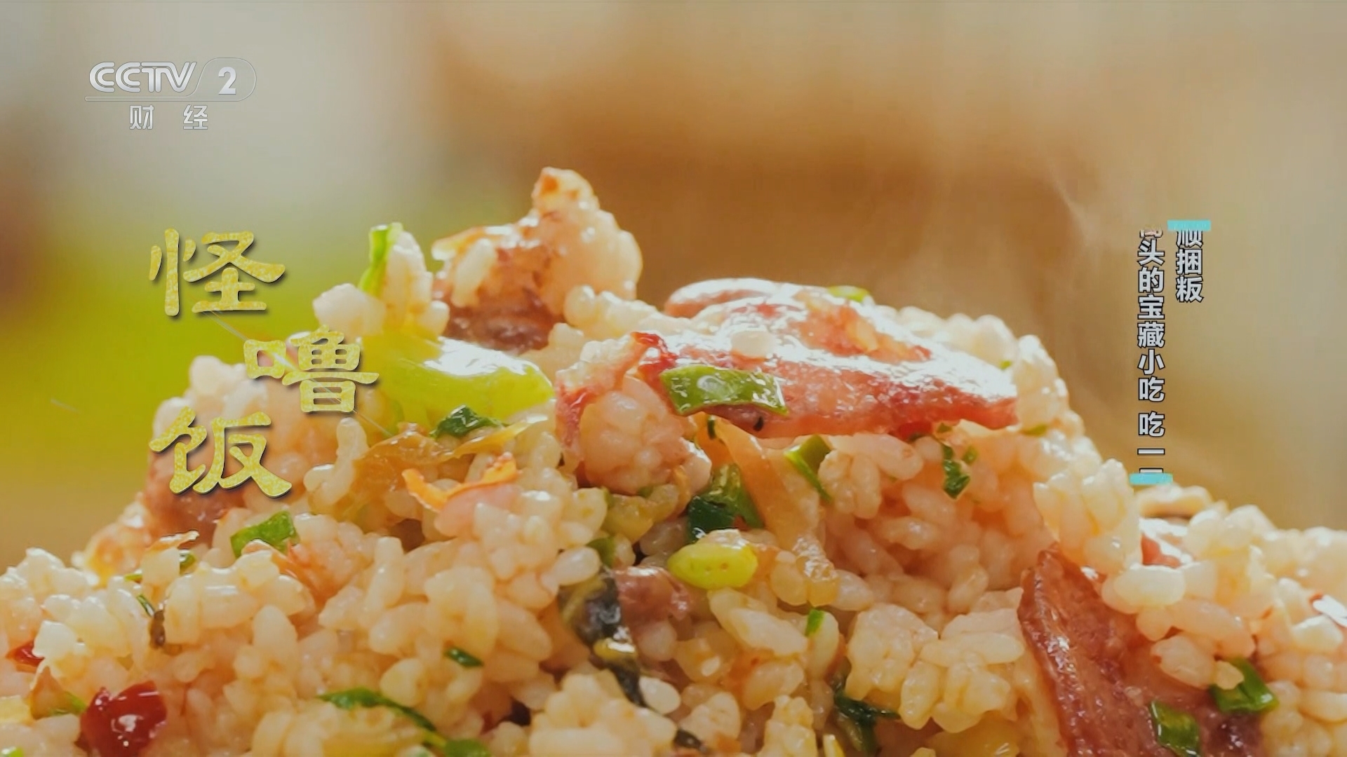 回家，吃饭 《回家吃饭》 20241209 怪噜饭 丰顺捆粄 这些深藏街头的宝藏小吃 吃一口就忘不了