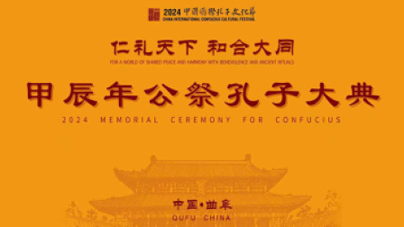 “仁礼天下 和合大同”甲辰年公祭孔子大典