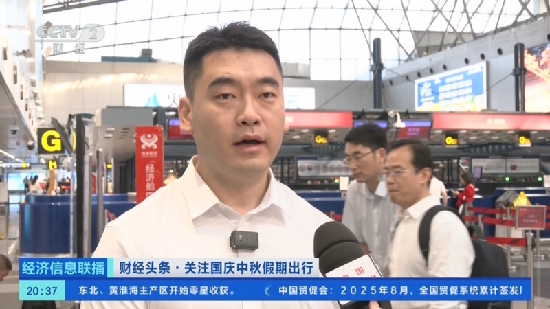 经济信息联播 《经济信息联播》 20250928