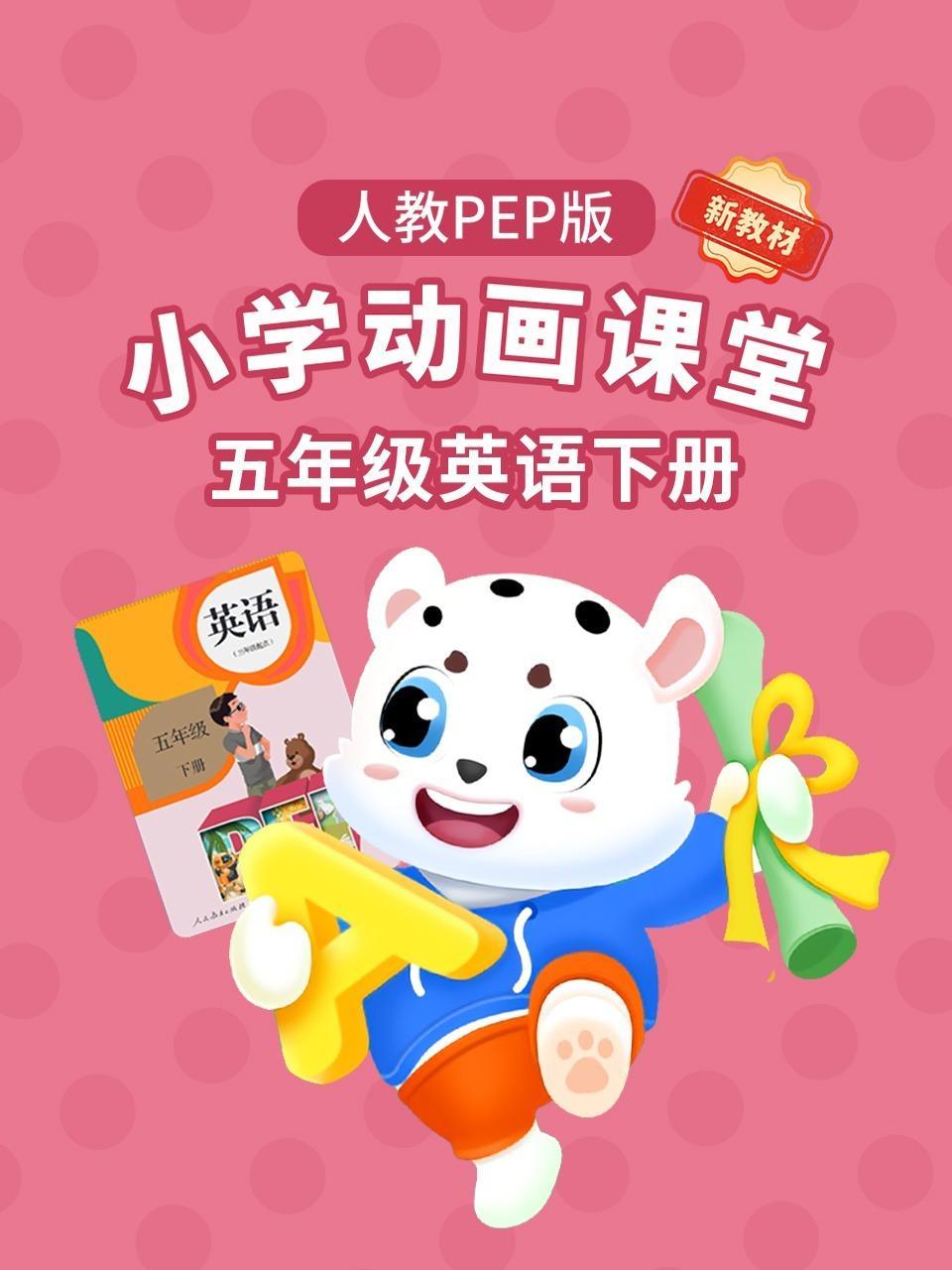小学动画课堂新教材五年级英语下册人教PEP版