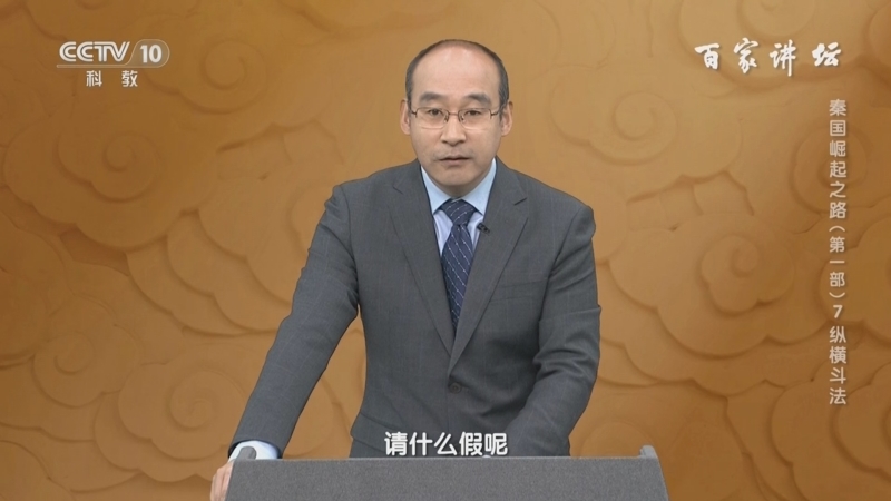 百家讲坛 《百家讲坛》 20240630 秦国崛起之路（第一部） 7 纵横斗法