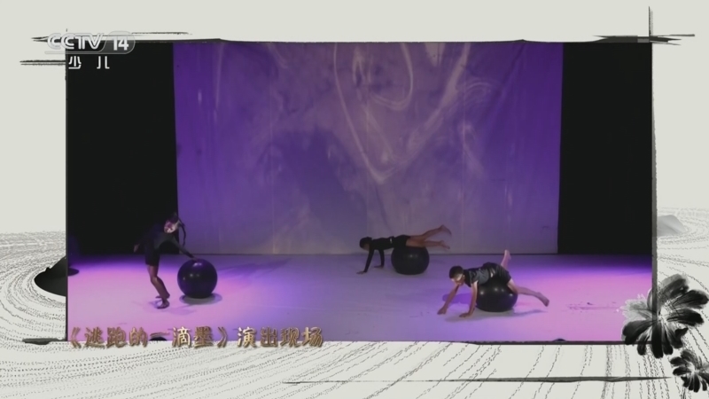 《快乐体验》 20260115 一滴墨的旅途