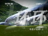 地理中国 《地理中国》 20150610 传奇泸定桥（上）