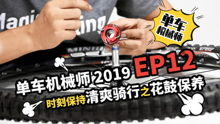 单车机械师：时刻保持清爽骑行之花鼓保养