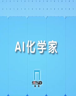 AI化学家 海报