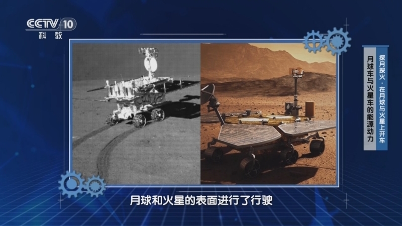 《十分科学》 20241031 探月探火·在月球与火星上开车