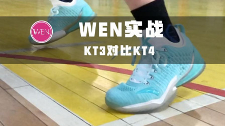 WEN实战 | 看看东单小哥如何评价KT3和KT4, 虽然有些我也不太认同