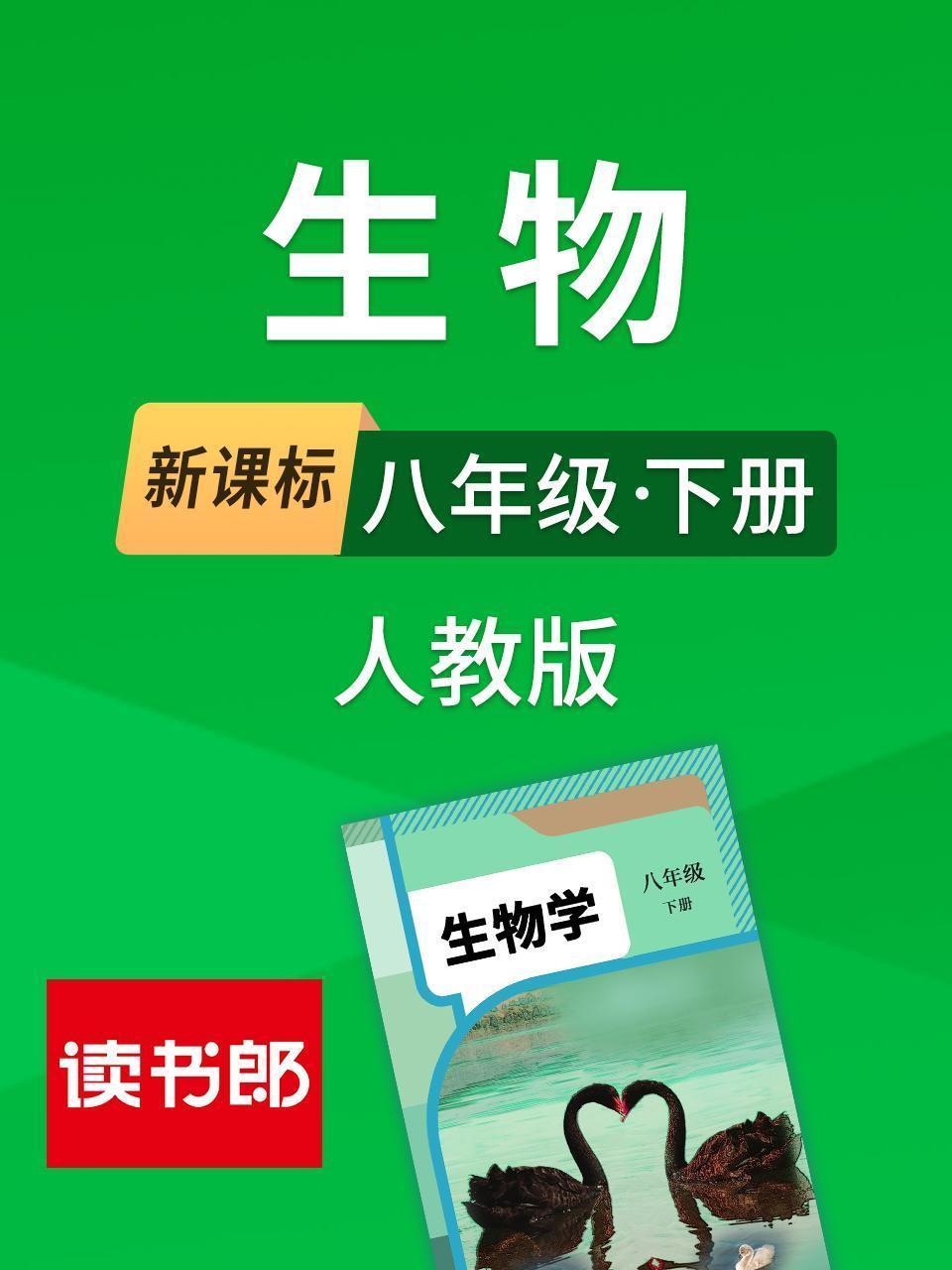 新课标生物八年级下册人教版