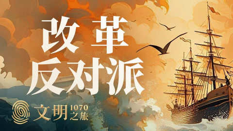 文明之旅第2季 公元1070年：改革者该怎么面对反对者？