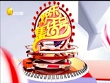 欢乐集结号 《欢乐集结号》 20170406