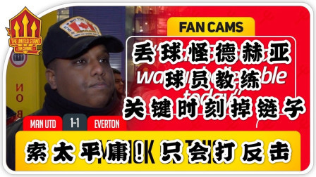 THE UNITED STAND曼联球迷频道中文版 曼联1比1埃弗顿，反索球迷：索太平庸只会打反击！夏天快把波切蒂诺搞来！丢球要怪德赫亚 The United Stand