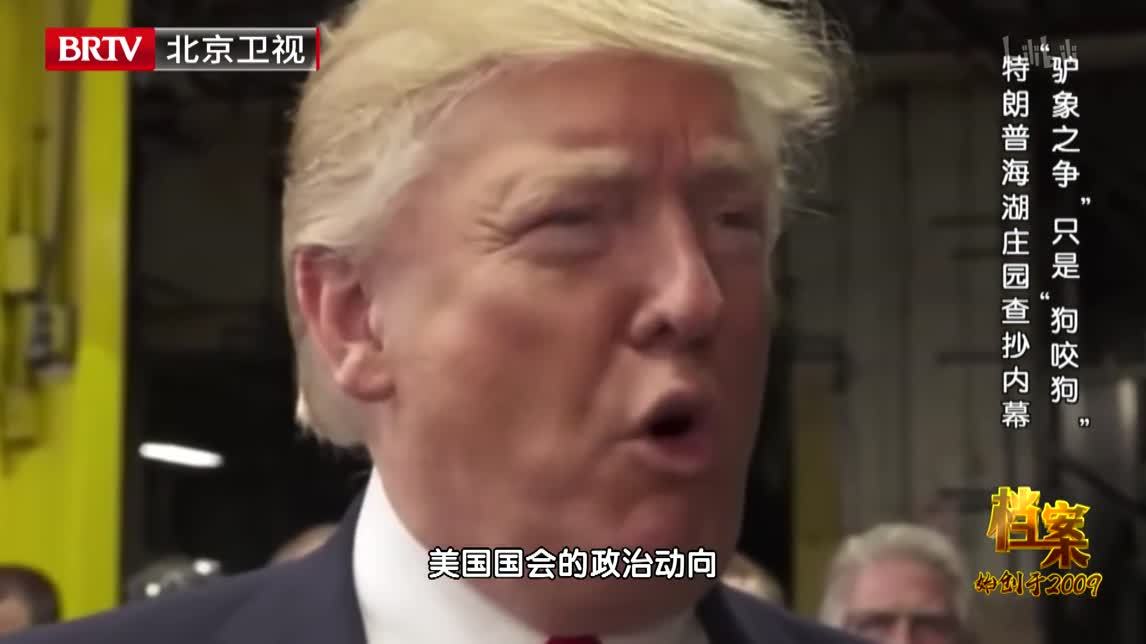档案 “驴象之争”只是“狗咬狗” 特朗普海湖庄园查抄内幕