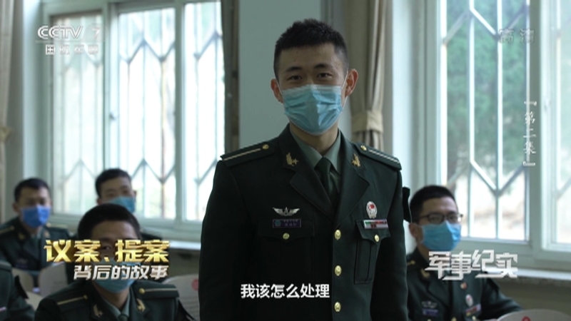 《军事纪实》 20210308 议案、提案背后的故事 第二集
