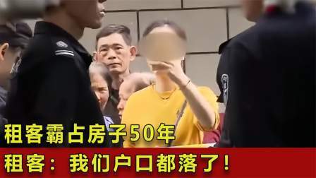 品人生百味第二季 租客霸占房子50年，外孙女为此多次上诉，租客：我们户口都落了