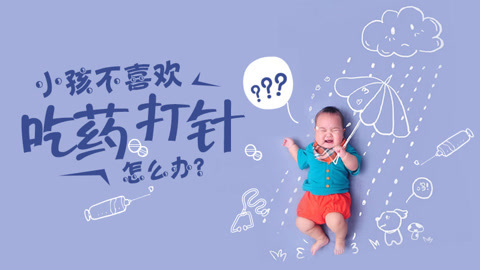 本草说 小孩不喜欢吃药打针怎么办？