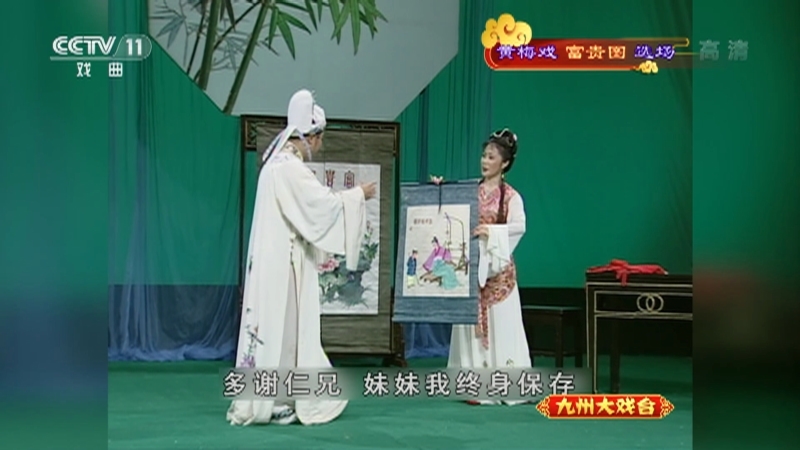 《九州大戏台》 20210710 黄梅戏《富贵图》选场