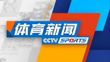 体育新闻 [体育新闻]完整版 20231128