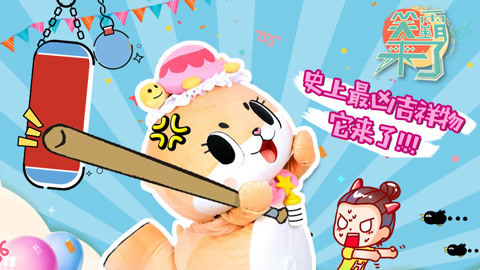 笑霸来了欢畅版 全世界最凶的吉祥物