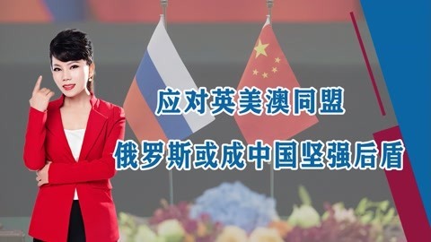 应对英美澳同盟，首个支持中国的国家出现，两国合作不存在上限