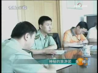 天网 神秘的旅游团