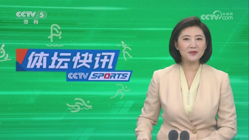 体坛快讯 [体坛快讯]完整版 20230517