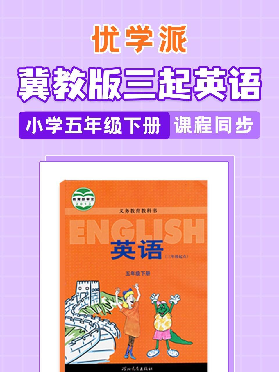 优学派 冀教版三起英语·小学五年级下册·课程同步