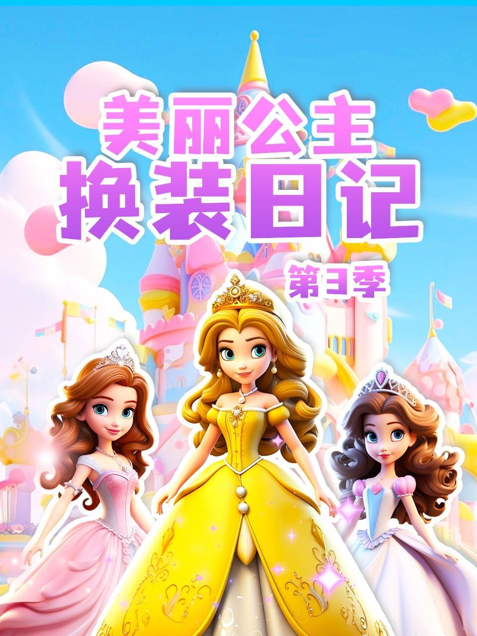 美丽公主换装日记 第三季