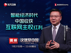 智能经济时代 中国收获互联网主权红利
