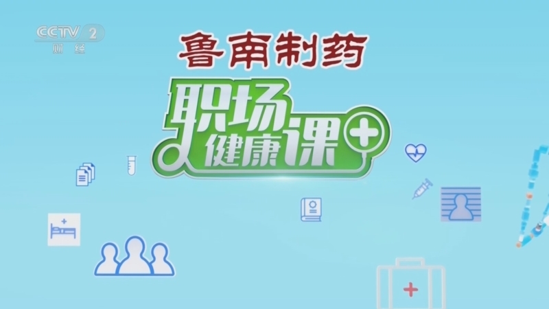 职场健康课 《职场健康课》 20240929 调升降 平气机 告别秋季高发病