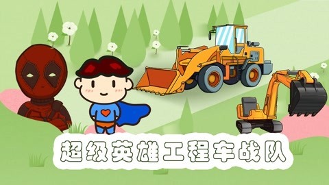 超级英雄工程车战队