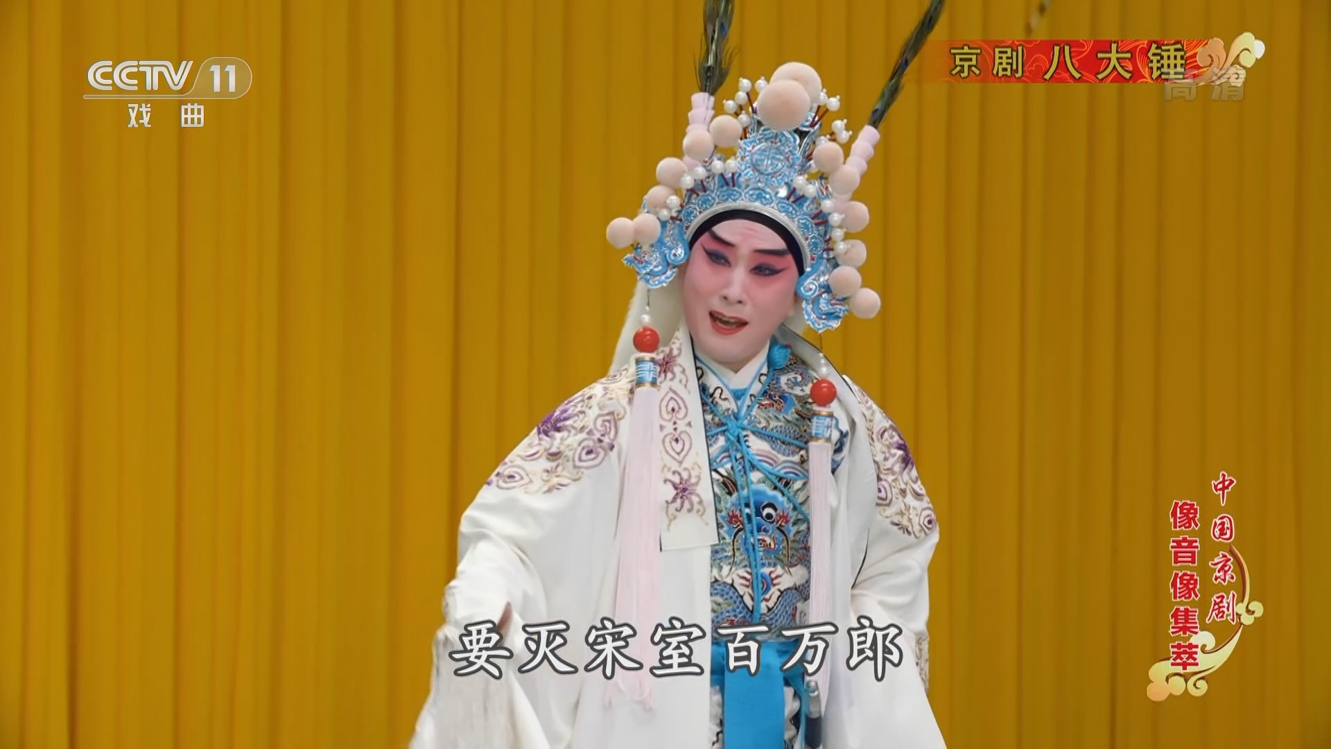 《中国京剧像音像集萃》 20211212 京剧《八大锤》