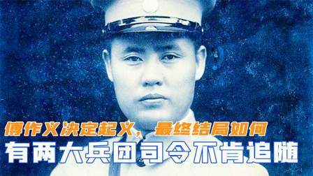 华夏史录 傅作义决定起义，却有两大兵团司令不肯追随，最终结局如何