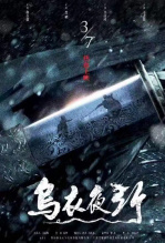 乌衣夜行
