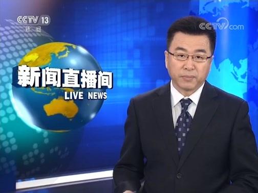 新闻直播间 《新闻直播间》 20181213 09:00