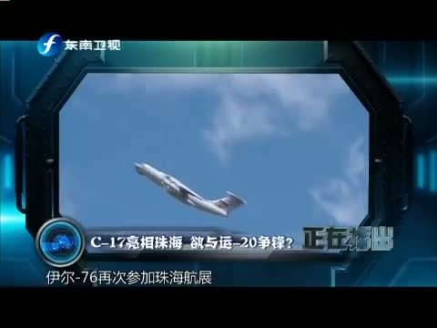 海峡夜航 《海峡夜航》 20141122 东南军情——C-17亮相珠海 欲与运-20争锋？