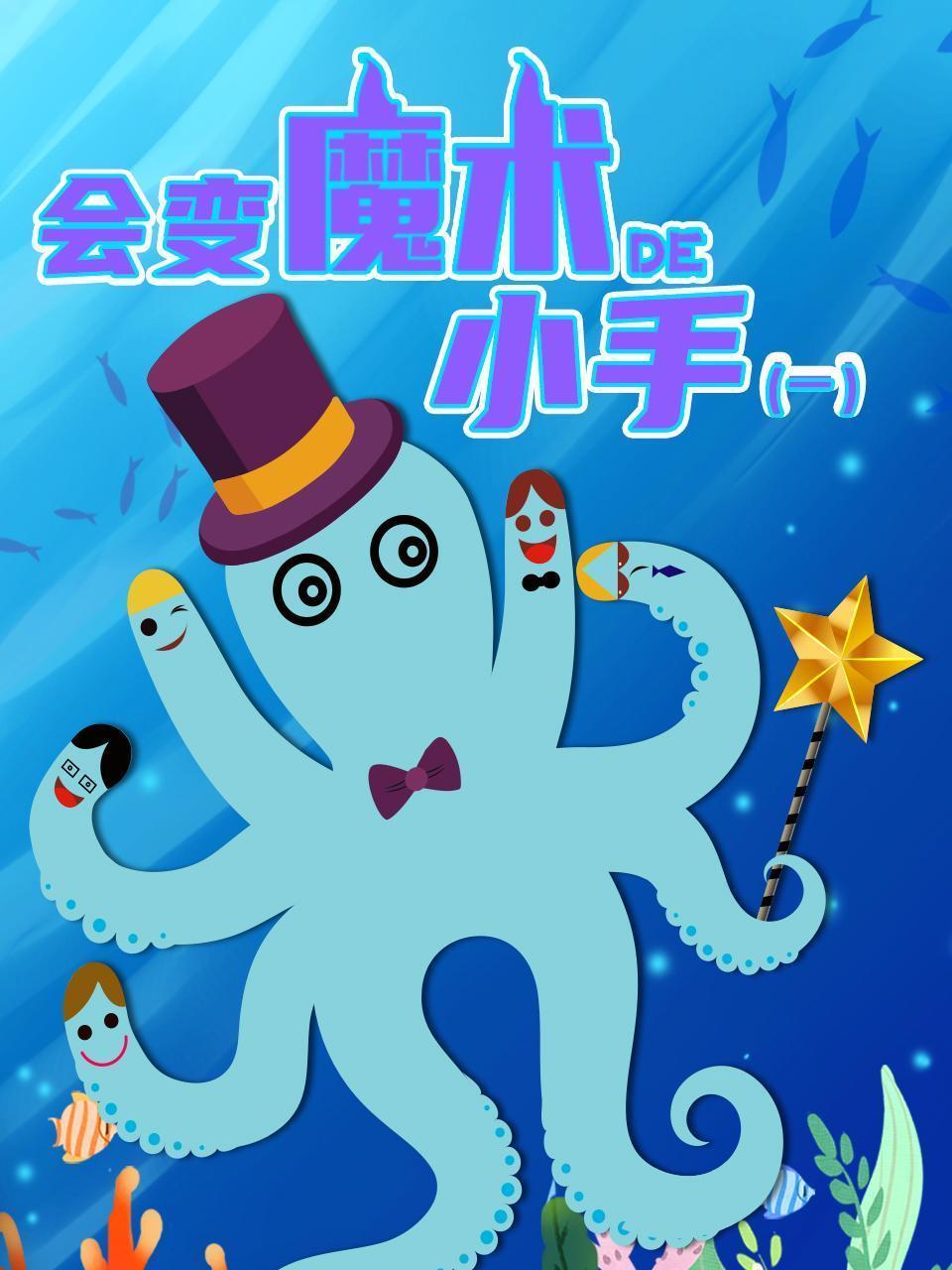 会变魔术的小手（一）