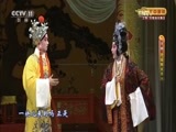 CCTV空中剧院 《CCTV空中剧院》 20161220 京剧《狸猫换太子》（下） 2/2