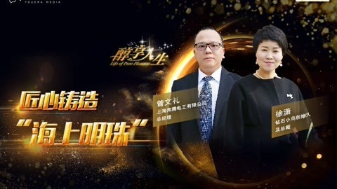 醇享人生 匠心铸造“海上明珠”