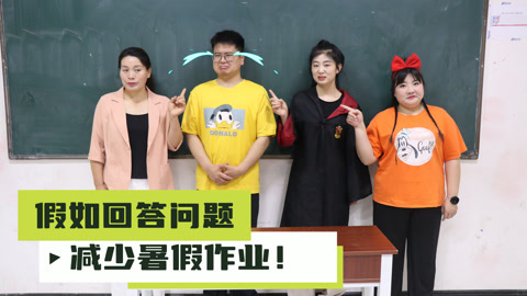 美女家务事 回答问题减少暑假作业，小晴和胖丫没有作业，大飞连一题也答不对