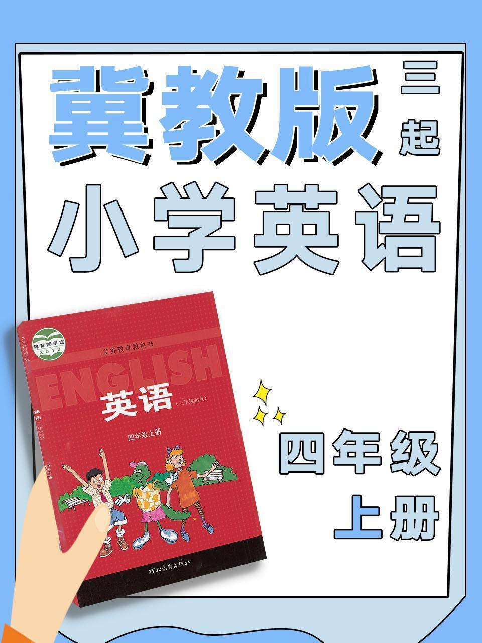 冀教版三起小学英语四年级上册