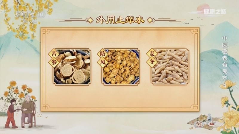 《健康之路》 20251101 中医敬老有良方 4