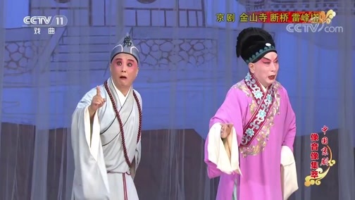 中国京剧音配像精萃 《中国京剧像音像集萃》 20190928 京剧《金山寺 断桥 雷峰塔》 1/2