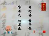 百家讲坛 钱文忠：《弟子规》信之二
