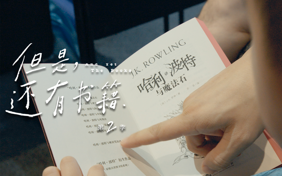 但是还有书籍 第2季 词语摆渡人