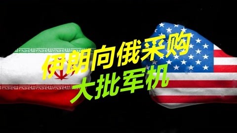 伊朗跟两个美国死对头进行大交易，一边送出石油，一边采购战机