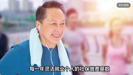 民生财产早知道第二季 24年灵活就业人员参保变化，这几个改变必须注意，关系切身利益