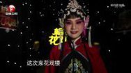 相约花戏楼 梨花奖争霸赛(周赛)(二)