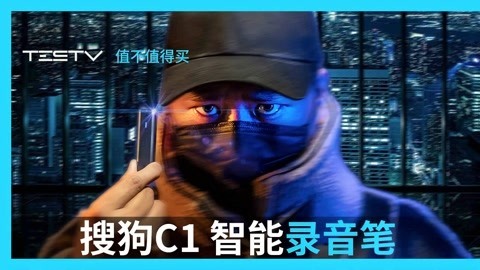 值不值得买 搜狗C1 智能录音笔